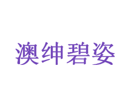 澳绅碧姿
