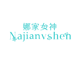 娜家女神