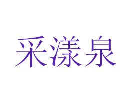 采漾泉