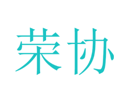 荣协