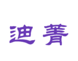 迪菁