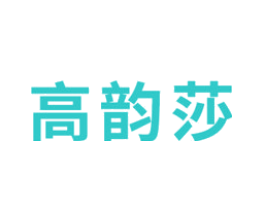 高韵莎