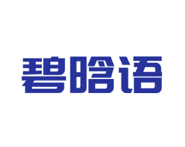 碧晗语