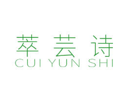 萃芸诗