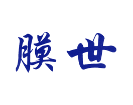膜世