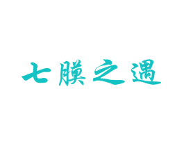 七膜之遇
