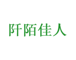 阡陌佳人