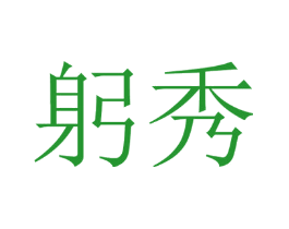 躬秀