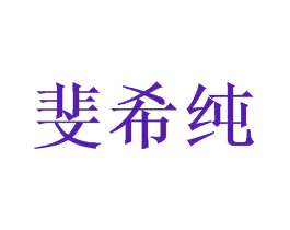 斐希纯