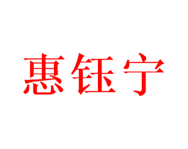 惠钰宁