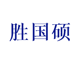 胜国硕