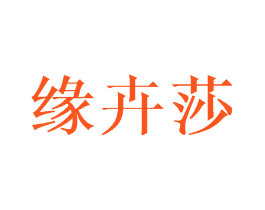 缘卉莎