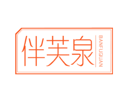 伴芙泉