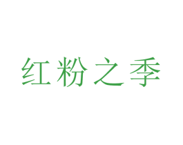 红粉之季