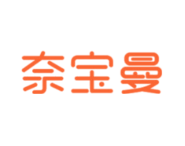 奈宝曼