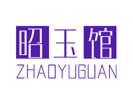 昭玉馆