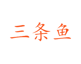 三条鱼