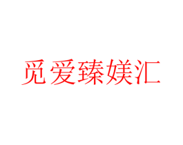觅爱臻媄汇