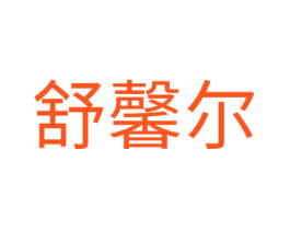 舒馨尔