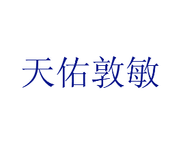 天佑敦敏