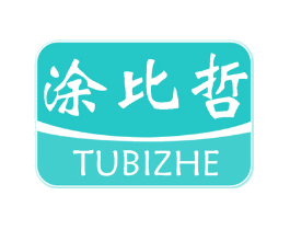 涂比哲