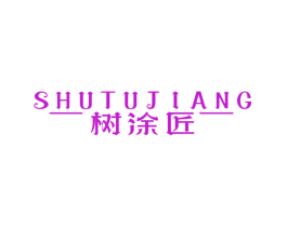 树涂匠