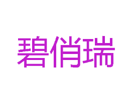 碧俏瑞