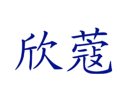 欣蔻