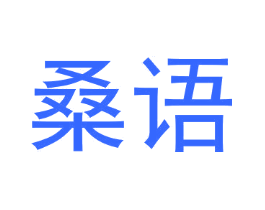 桑语