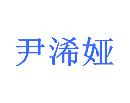 尹浠娅