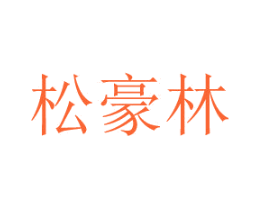 松豪林
