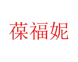 葆福妮