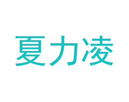 夏力凌