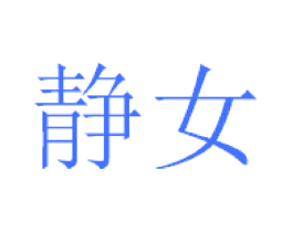 静女