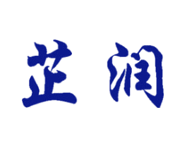 芷润