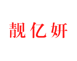 靓亿妍
