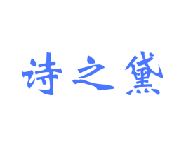 诗之黛