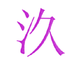 汣