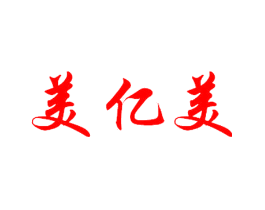 美亿美