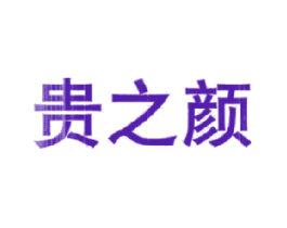 贵之颜