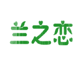 兰之恋