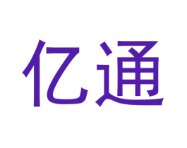 亿通