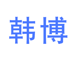 韩博