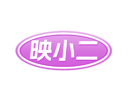 映小二