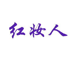 红妆人