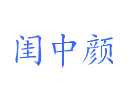 闺中颜