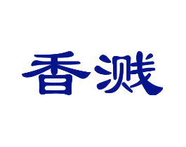 香溅