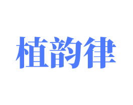 植韵律