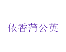 依香蒲公英