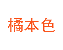 橘本色